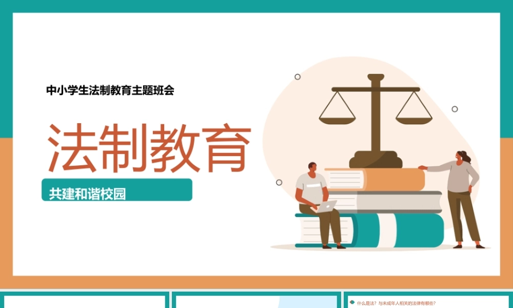中小学生法制教育主题班会PPT.pptx
