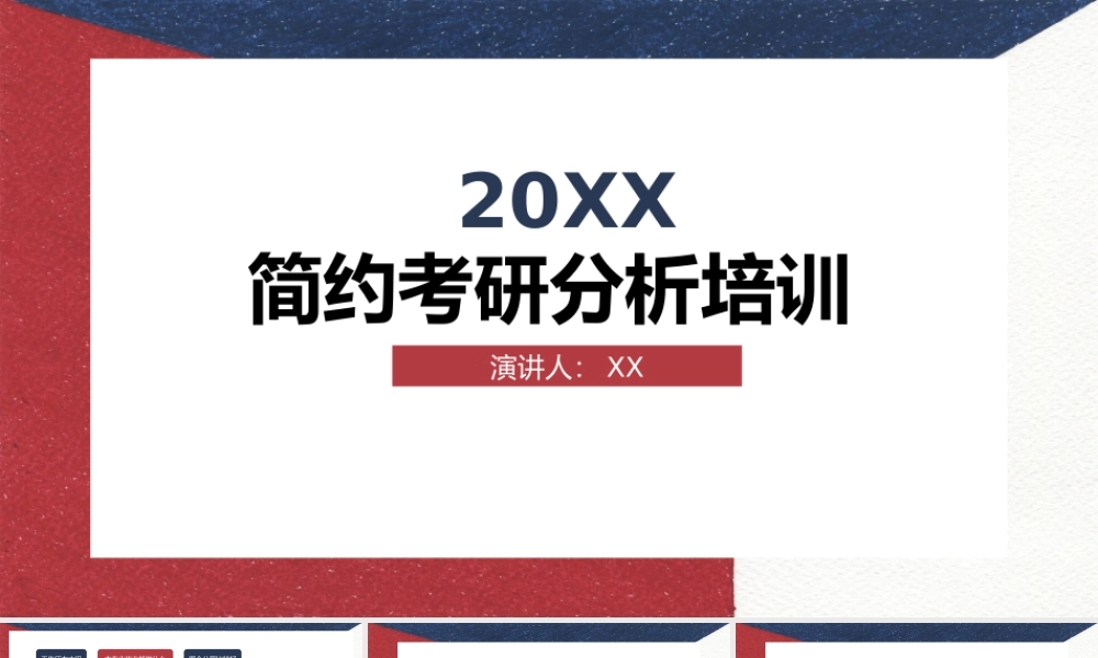 简约考研分析培训.pptx