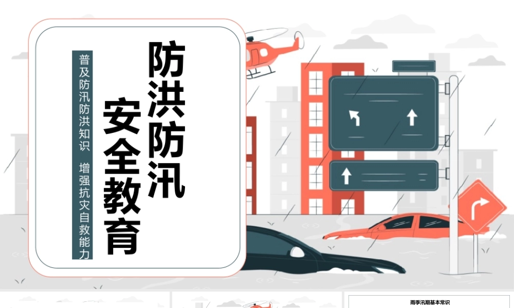 防洪防汛安全教育.pptx
