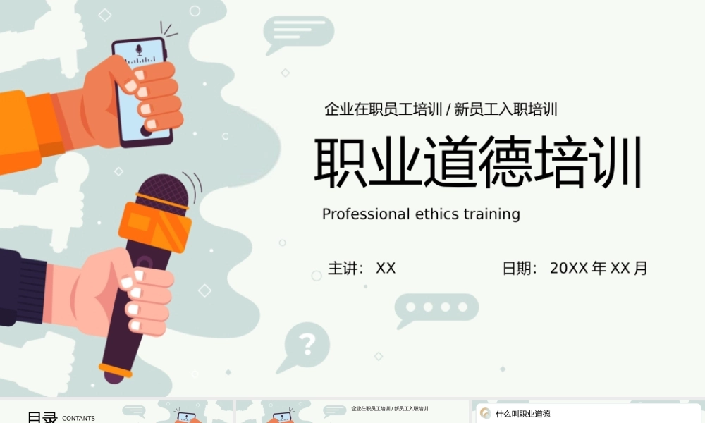 简约风企业道德职业培训PPT模板.pptx