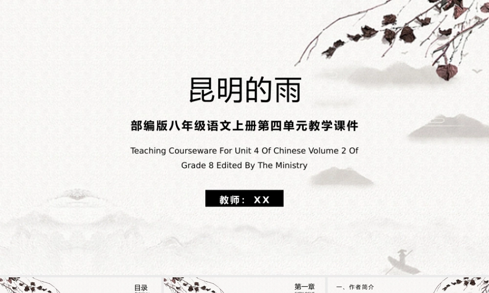 昆明的雨八年级语文上册第四单元教学课件.pptx