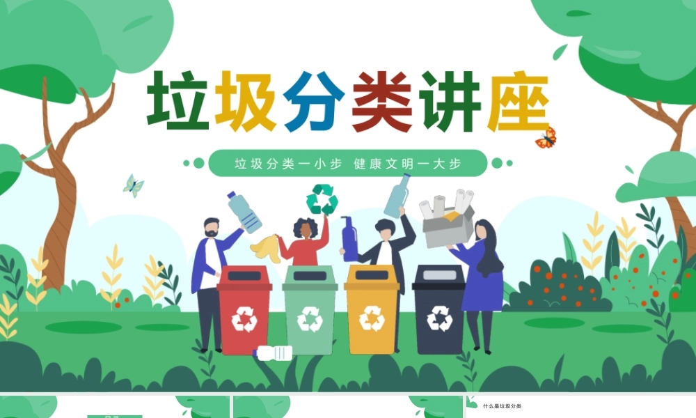 卡通垃圾分类环保主题教育讲座PPT模板.pptx