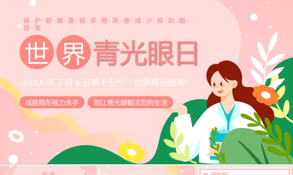 粉色卡通风世界青光眼日视力保护教育宣传PPT模板.pptx