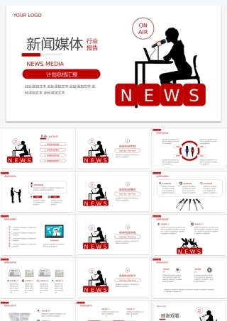 红色新闻媒体行业计划总结工作报告通用模板.pptx