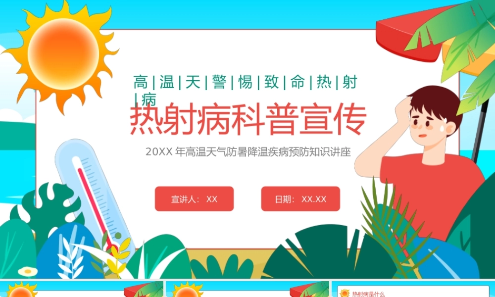 热射病科普宣传模板.pptx