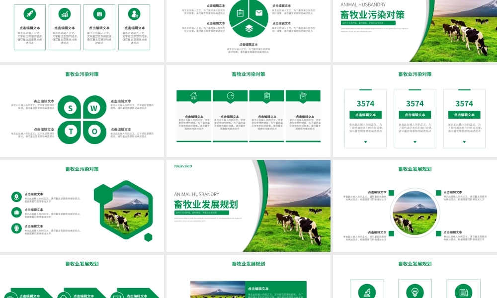 农业农场畜牧兽医养殖商业项目计划书.pptx