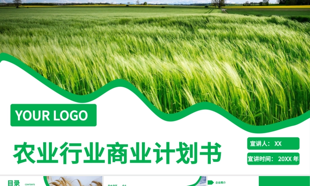 简约风农业行业商业计划书PPT.pptx