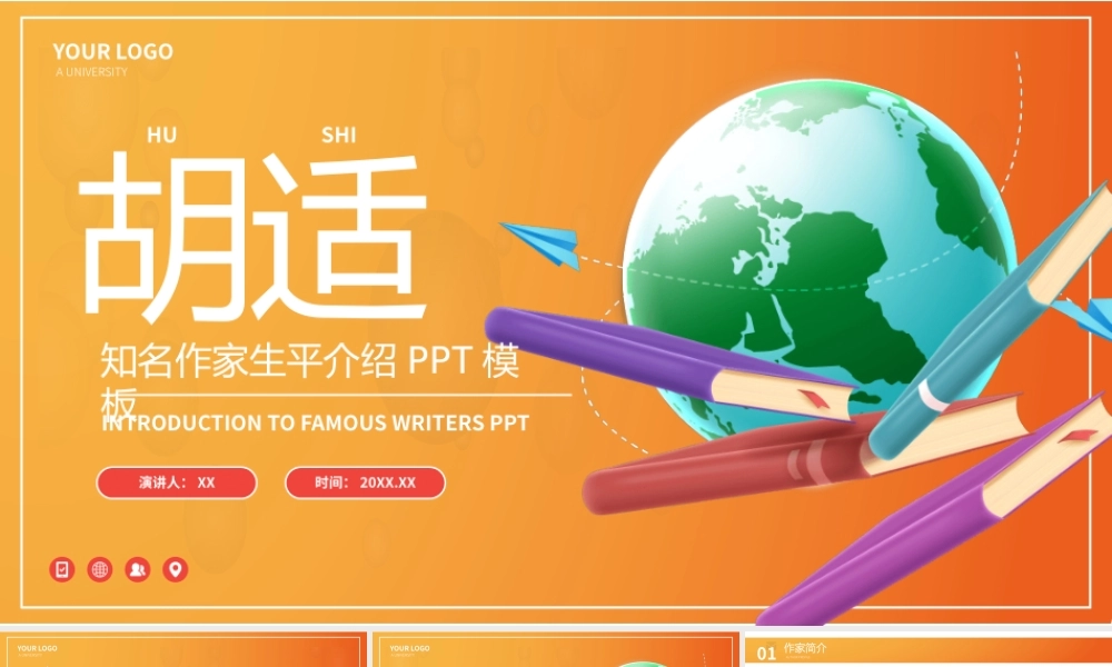 胡适文学小说作家名人人物介绍PPT.pptx