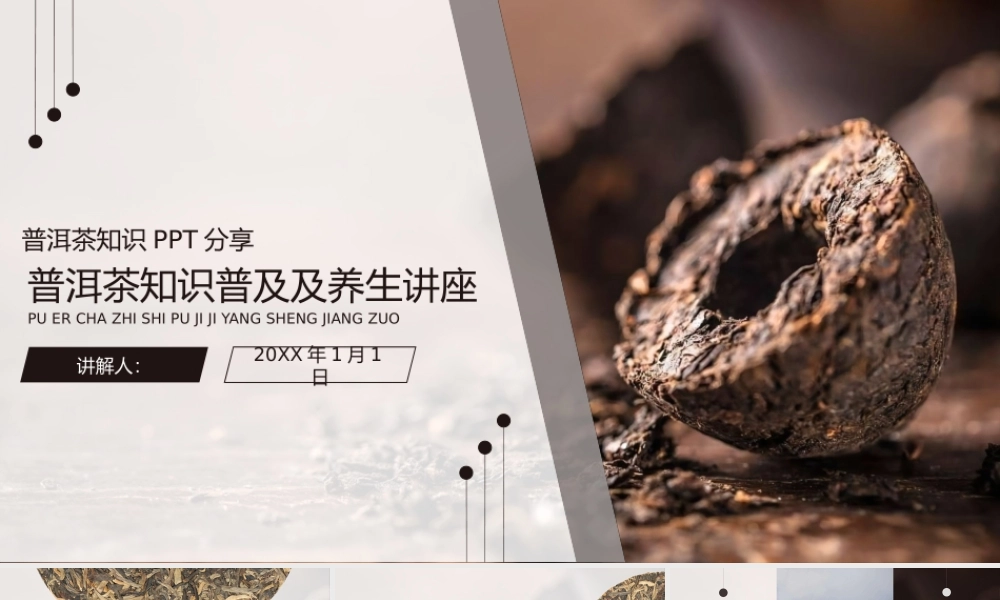 普洱茶知识普及及养生讲座PPT.pptx