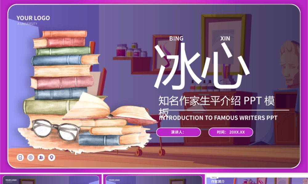 冰心名人介绍文学作家读书分享.pptx
