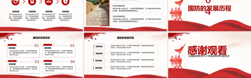 加强国防教育中小学国防教育主题班会.pptx