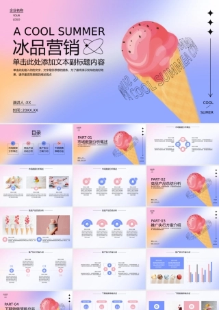 弥散风夏日冰品营销策划模板.pptx