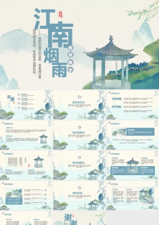 江南烟雨教师教学通用PPT.pptx
