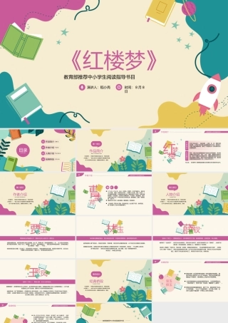 红楼梦四大名著读书分享报告PPT.pptx