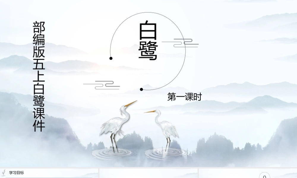 部编版五年级上册白鹭课件（第一课时）.pptx