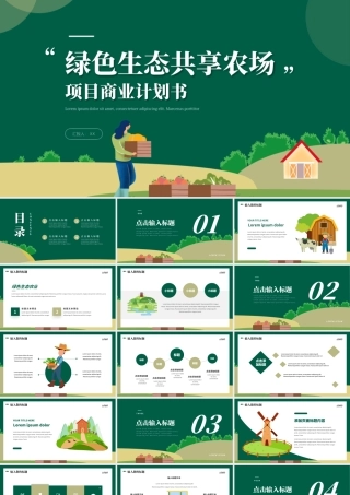 绿色农业生态共享农场项目商业计划书PPT模板.pptx
