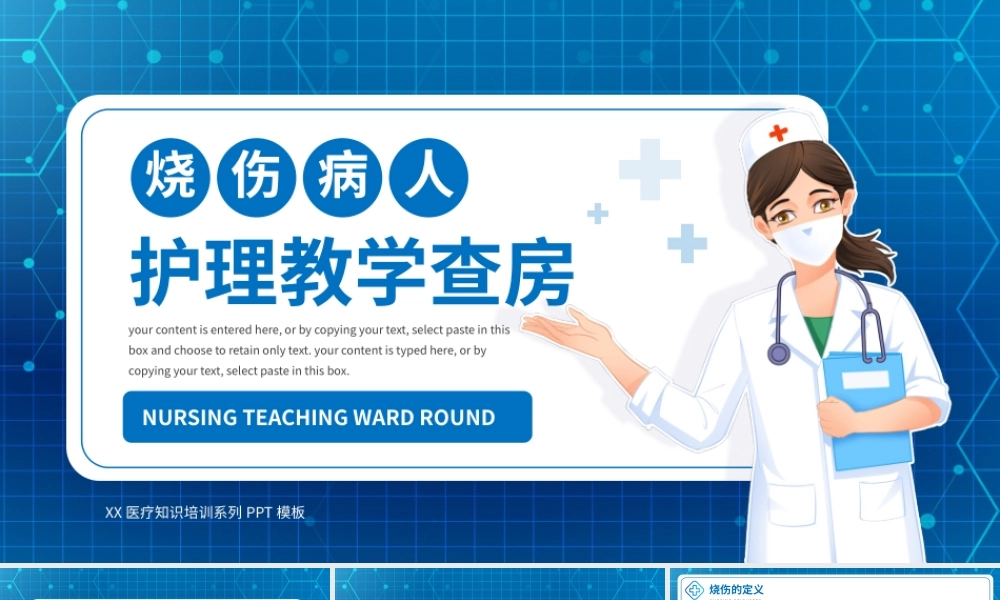 蓝色烧伤病人术后查房护理培训PPT模板.pptx