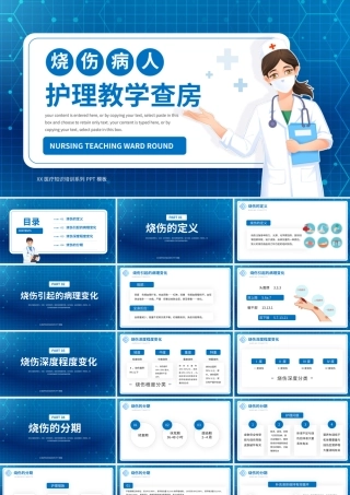 蓝色烧伤病人术后查房护理培训PPT模板.pptx