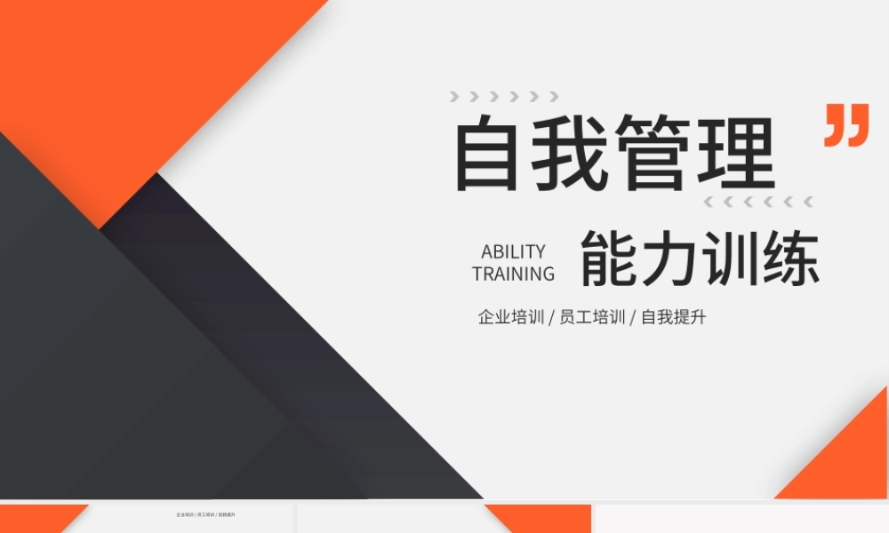 橙色简约自我管理能力训练PPT模板.pptx