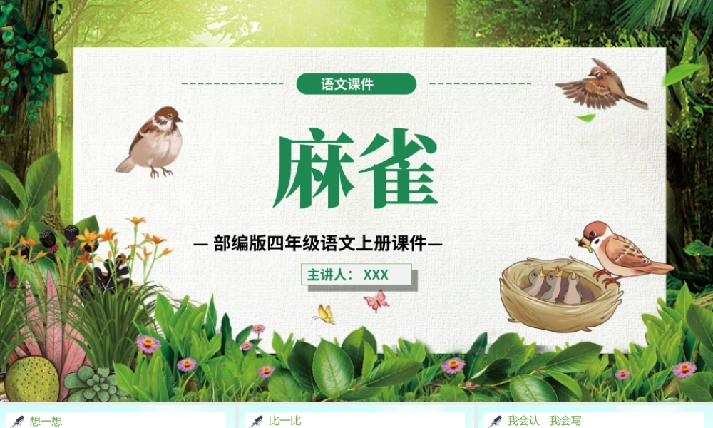 2022人教版小学四年级语文上册《麻雀》PPT课件（带内容）.ppt