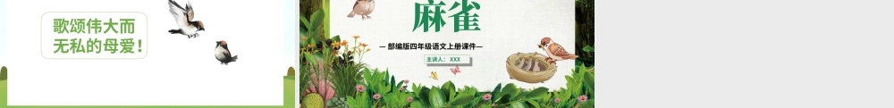 2022人教版小学四年级语文上册《麻雀》PPT课件（带内容）.ppt