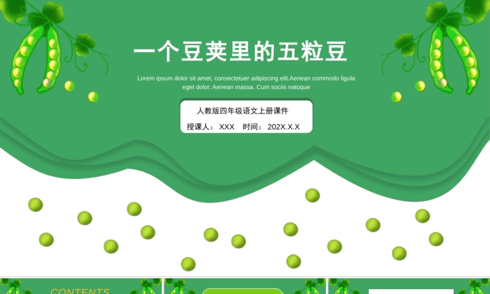 2022人教版小学四年级语文上册《一个豆荚里的五粒豆》PPT课件（带内容）.pptx