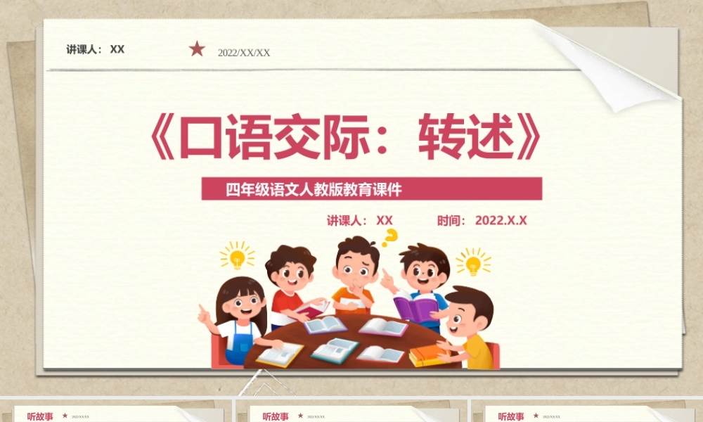 2022人教版教育课件四年级语文《口语交际：转述》PPT课件（带内容）.pptx