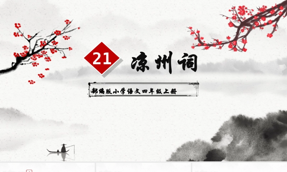 2022人教版小学四年级语文上册古诗三首《凉州词》PPT课件（带内容）.ppt