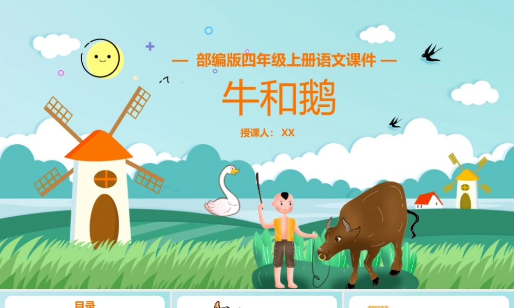2022人教版小学四年级语文上册《牛和鹅》PPT课件（带内容）.pptx