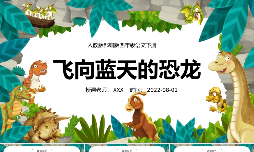2022人教版小学四年级语文下册《飞向蓝天的恐龙》PPT课件（带内容）.ppt