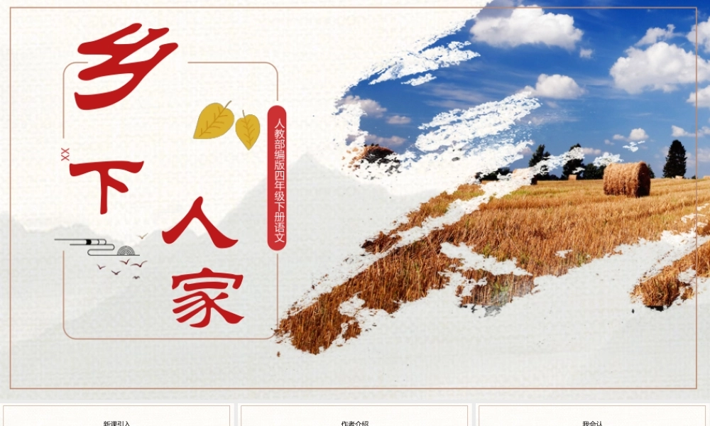 2022人教版小学四年级语文下册《乡下人家》PPT课件（带内容）.pptx