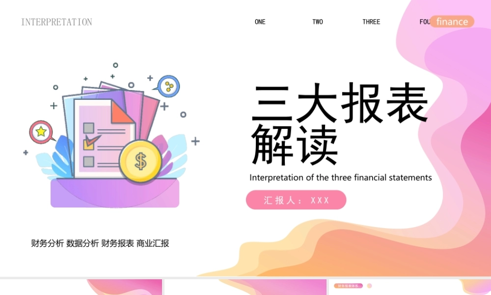 财务三大报表解读PPT资产负债表损益表现金流量表解读PPT课件（带内容）.pptx