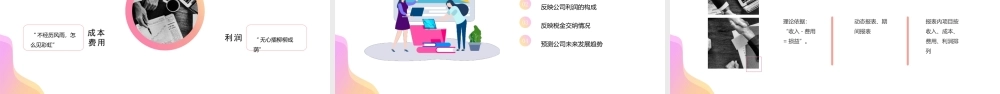 财务三大报表解读PPT资产负债表损益表现金流量表解读PPT课件（带内容）.pptx
