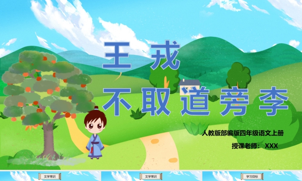 2022人教版小学四年级语文上册《王戎不取道旁李》PPT课件（带内容）.ppt