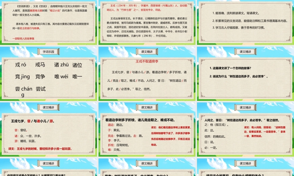 2022人教版小学四年级语文上册《王戎不取道旁李》PPT课件（带内容）.ppt