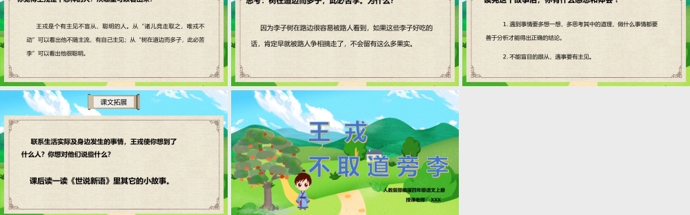 2022人教版小学四年级语文上册《王戎不取道旁李》PPT课件（带内容）.ppt