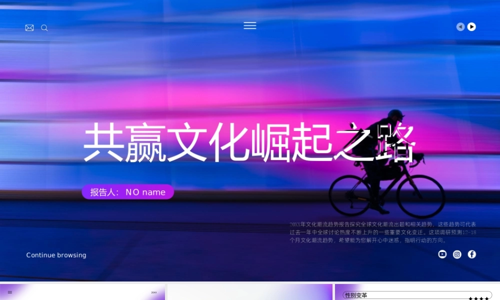 文化潮流趋势分析PPT共赢文化崛起PPT课件（带内容）.ppt