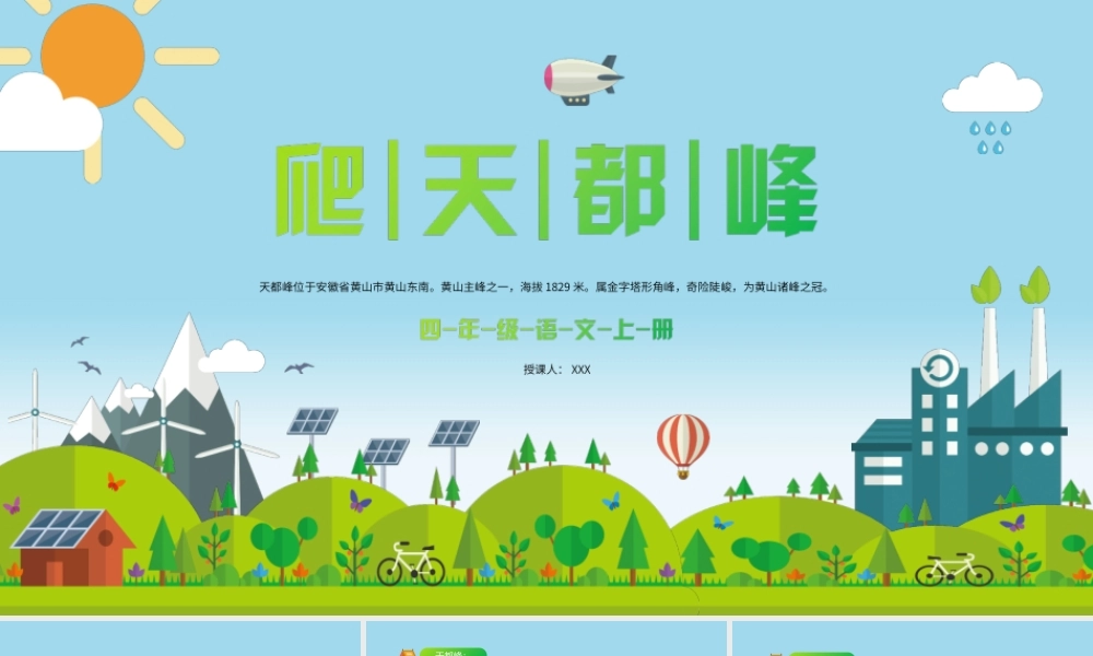 2022人教版小学四年级语文上册《爬天都峰》PPT课件（带内容）.ppt