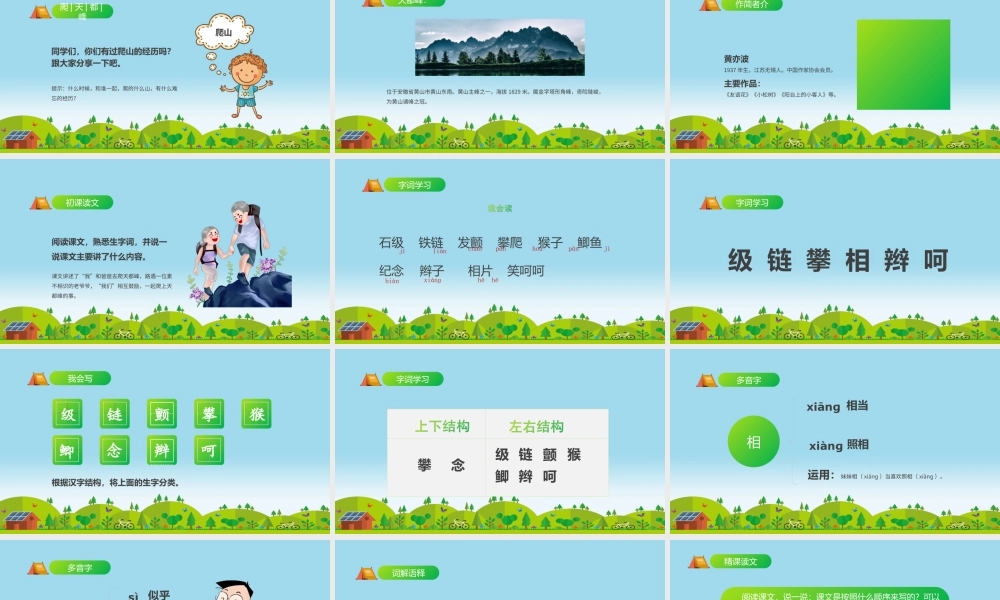 2022人教版小学四年级语文上册《爬天都峰》PPT课件（带内容）.ppt