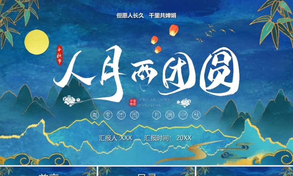 中国传统节日中秋节介绍PPT人月两团圆PPT课件（带内容）.ppt