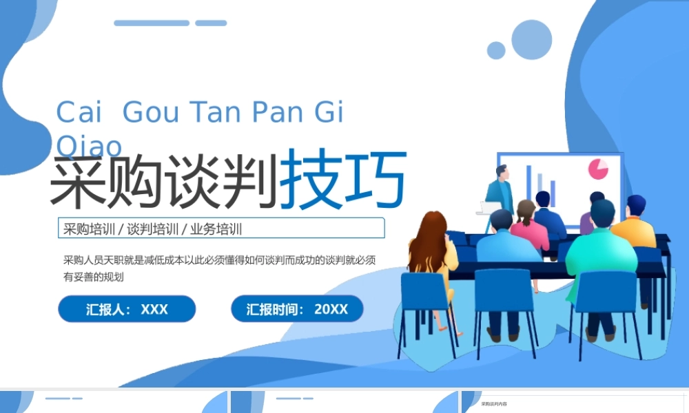 员工岗位技能培训PPT采购谈判技巧培训PPT课件（带内容）.pptx