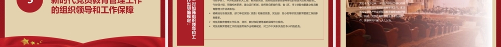 深入学习《中国共产党党员教育管理工作条例》PPT课件（带内容）.ppt