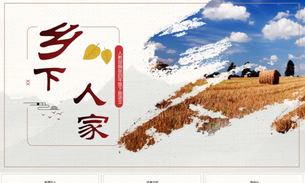 2022人教版小学四年级语文下册《乡下人家》PPT课件（带内容）.ppt