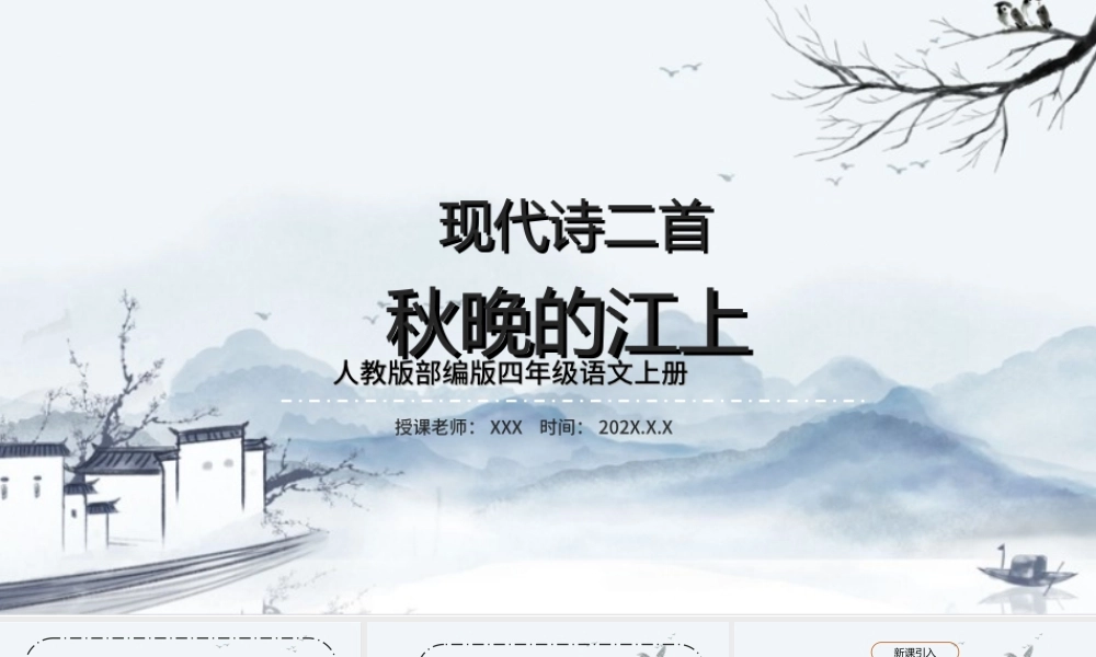 2022人教版小学四年级语文上册现代诗二首《秋晚的江上》PPT课件（带内容）.ppt