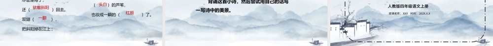 2022人教版小学四年级语文上册现代诗二首《秋晚的江上》PPT课件（带内容）.ppt