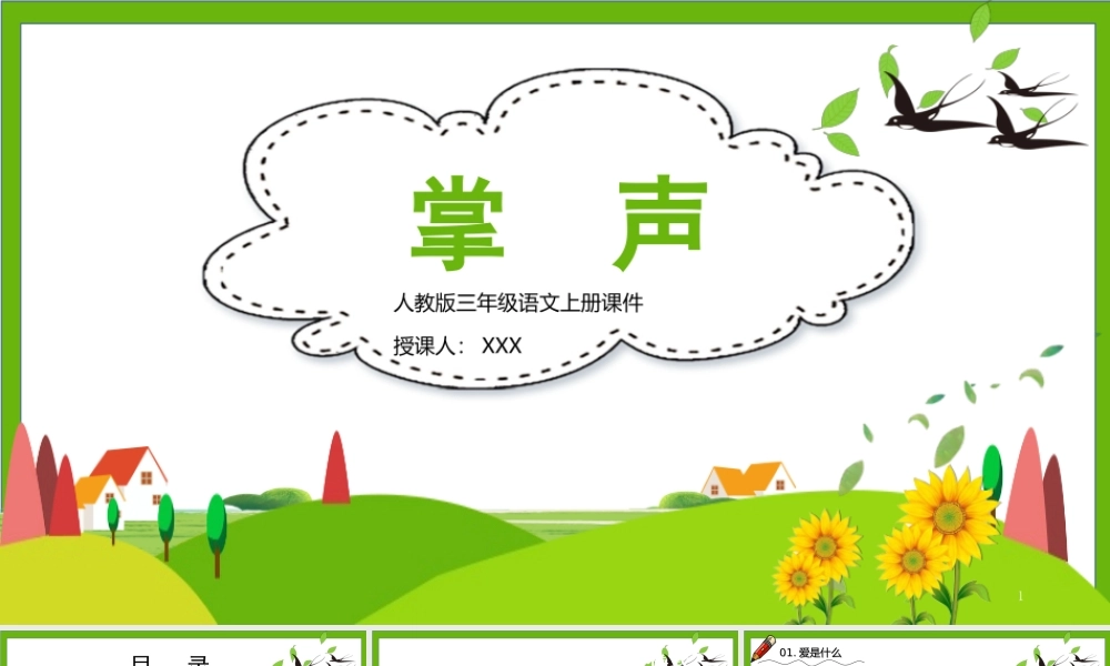 2022人教版小学三年级语文上册《掌声》PPT课件（带内容）.ppt