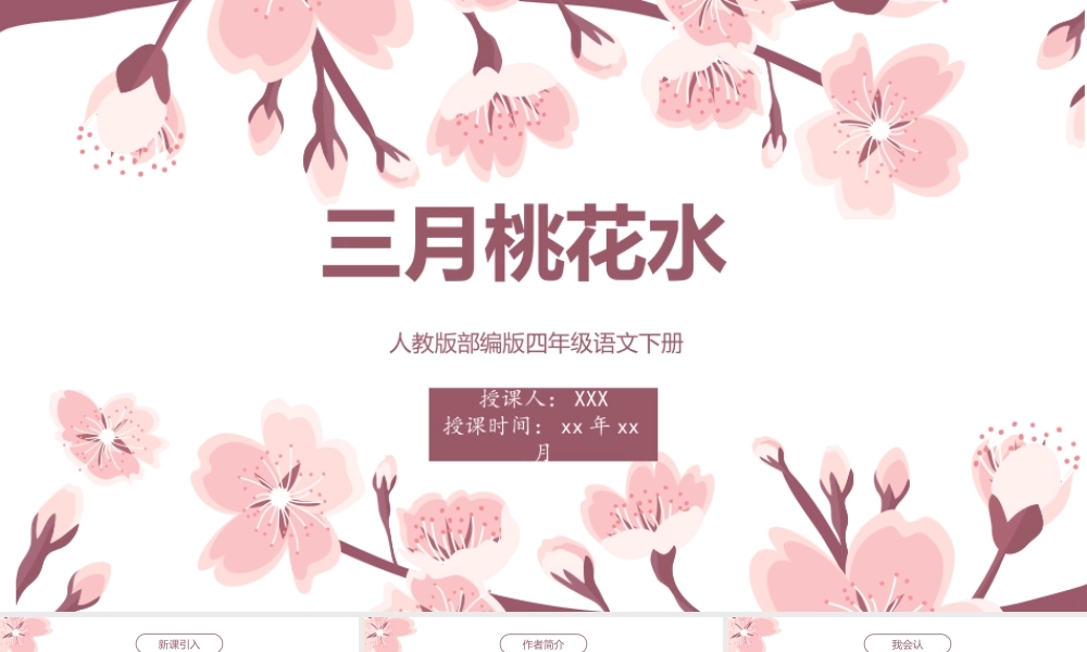 2022人教版小学四年级语文下册《三月桃花水》PPT课件（带内容）.ppt