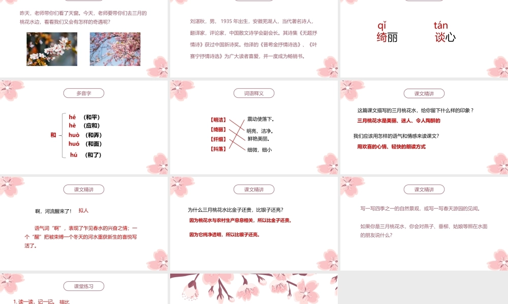 2022人教版小学四年级语文下册《三月桃花水》PPT课件（带内容）.ppt