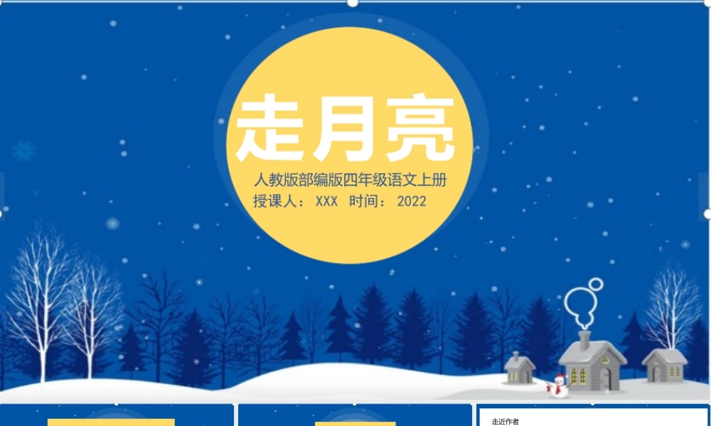 2022人教版小学四年级语文上册《走月亮》PPT课件（带内容）.pptx