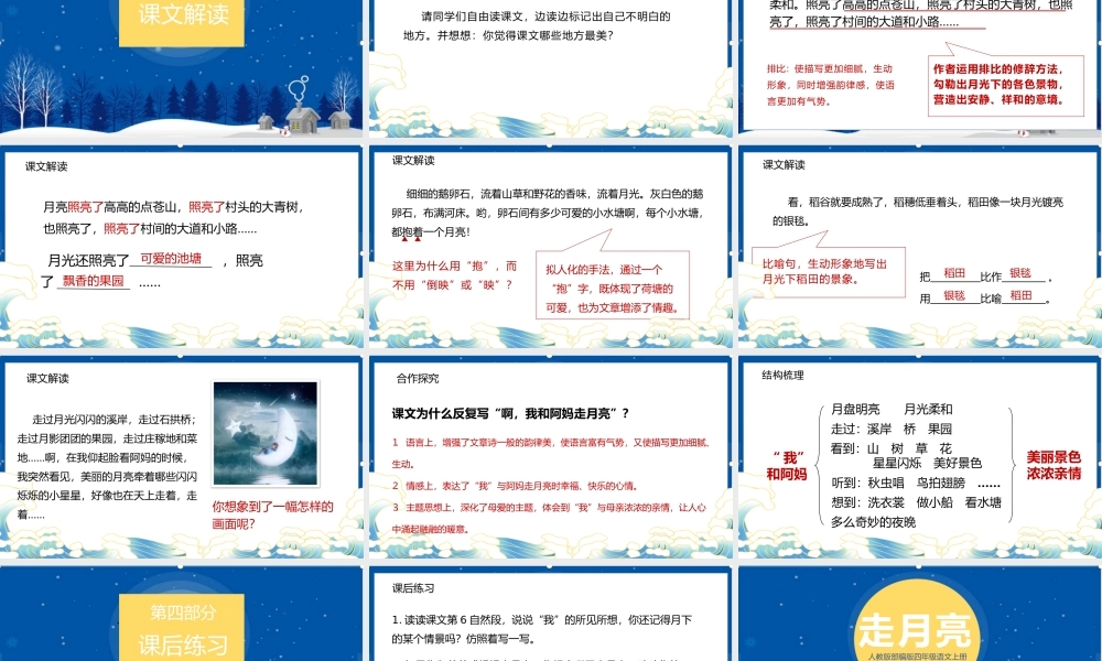 2022人教版小学四年级语文上册《走月亮》PPT课件（带内容）.pptx